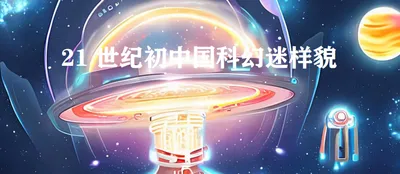 21世纪初中国科幻迷样貌