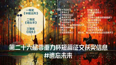 第二十六届零重力杯短篇征文获奖信息