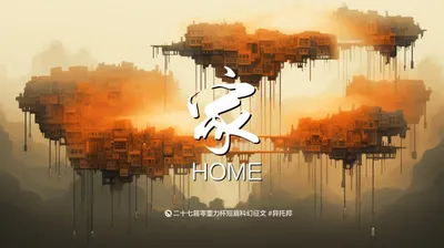 第二十七届零重力杯短篇《家》