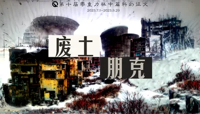 第十届零重力杯中篇科幻征文比赛：废土朋克