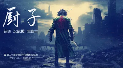 第三十届零重力杯短篇科幻征文：厨子