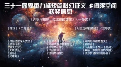 第三十一届零重力杯短篇征文获奖信息