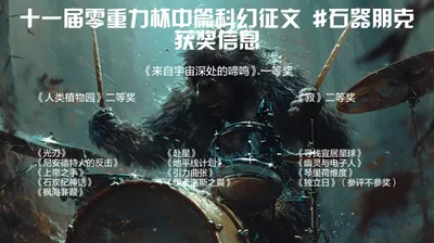 第十一届零重力杯中篇科幻征文获奖信息