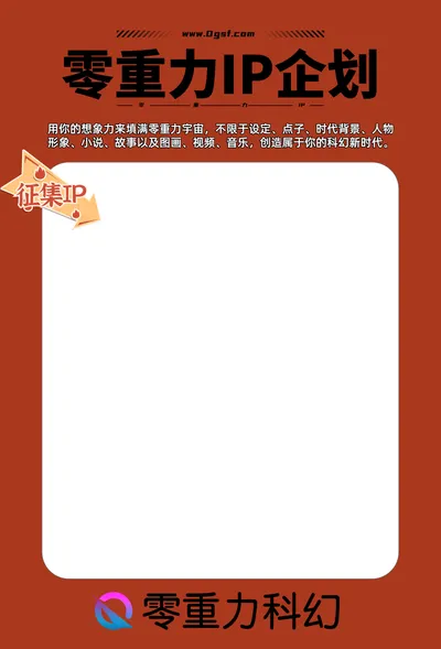 《零重力IP企划》
