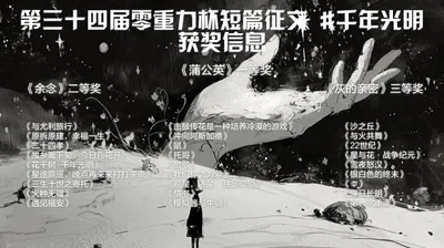 第三十四届零重力杯短篇征文获奖信息