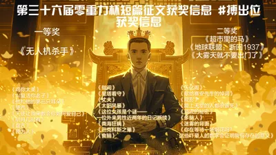 第三十六届零重力杯短篇征文获奖信息