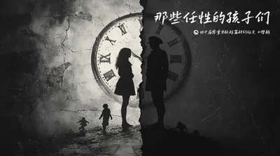 第四十届零重力杯短篇《那些任性的孩子们》