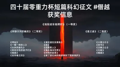 第四十届零重力杯短篇征文获奖信息