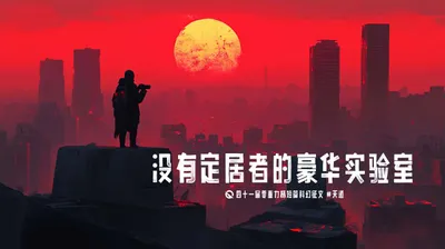 第四十一届零重力杯短篇《没有定居者的豪华实验室》
