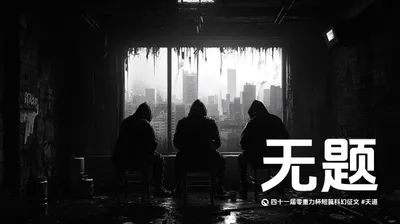 第四十一届零重力杯短篇《无题》