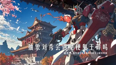 第四十二届零重力杯短篇《抽象刘秀会遇见梗鬼王莽吗》