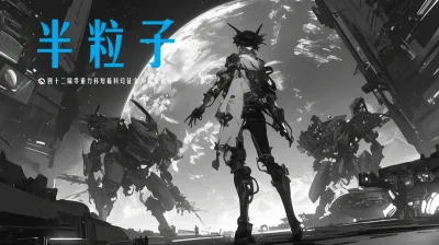 第四十二届零重力杯短篇《半粒子》