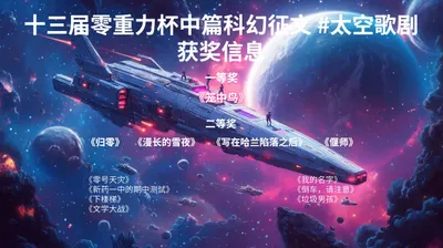 第十三届零重力杯中篇科幻征文获奖信息