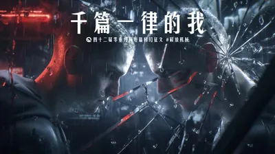 第四十二届零重力杯短篇《千篇一律的我》