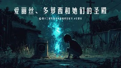 第四十三届零重力杯短篇《爱丽丝、多萝西和她们的圣殿》