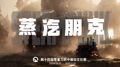 第十四届零重力杯中篇征文比赛：蒸汽朋克