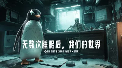 第四十三届零重力杯短篇《无数次睡眠后，我们的世界》