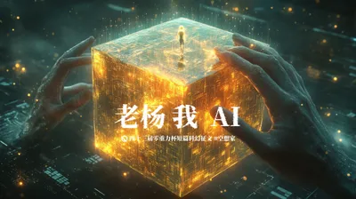 第四十三届零重力杯短篇《老杨 我  AI》