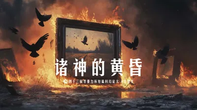 第四十三届零重力杯短篇《诸神的黄昏》