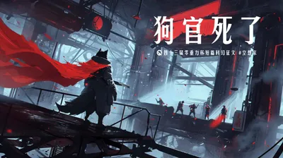 第四十三届零重力杯短篇《狗官死了》