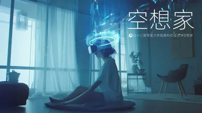 第四十三届零重力杯短篇《空想家》