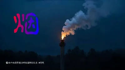 第四十四届零重力杯短篇《烟》