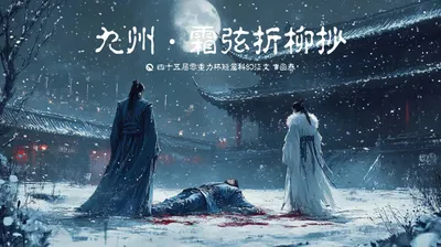 第四十五届零重力杯短篇《九州·霜弦折柳抄》