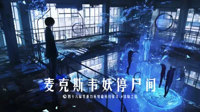 第四十六届零重力杯短篇《麦克斯韦妖停尸间》
