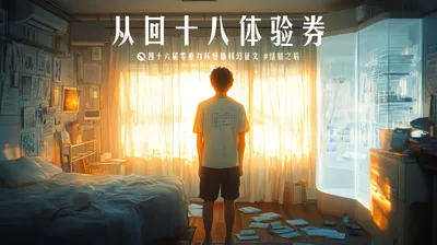 第四十六届零重力杯短篇《从回十八体验券》