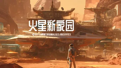 第四十七届零重力杯短篇《火星新家园》