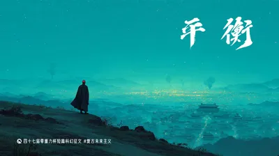 第四十七届零重力杯短篇《平衡》