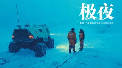 第四十八届零重力杯短篇《极夜》