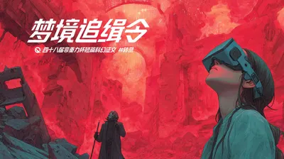 第四十八届零重力杯短篇《梦境追缉令》