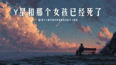 第四十八届零重力杯短篇《Y星和那个女孩已经死了》