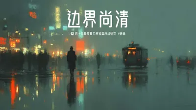 第四十九届零重力杯短篇《边界尚清》