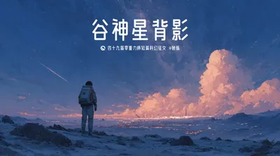 第四十九届零重力杯短篇《谷神星背影》