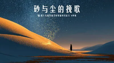 第四十九届零重力杯短篇《砂与尘的挽歌》