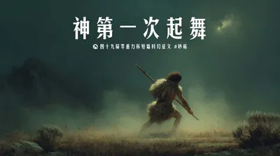 第四十九届零重力杯短篇《神第一次起舞》