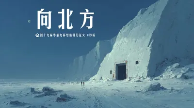 第四十九届零重力杯短篇《向北方》