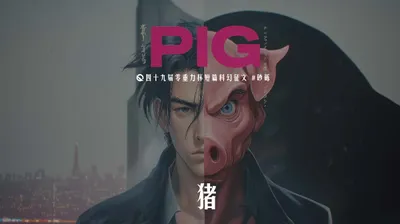 第五十届零重力杯短篇《 猪》