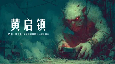 第五十届零重力杯短篇《黄启镇》