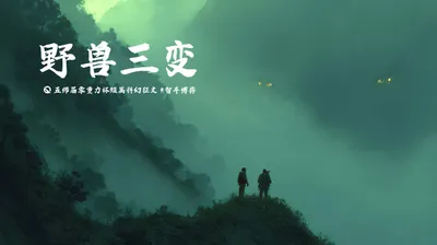 第五十届零重力杯短篇《野兽三变》