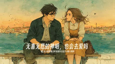 第五十届零重力杯短篇《无喜无悲的神明，也会去爱吗》