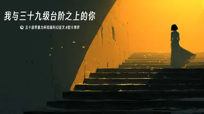 第五十届零重力杯短篇《我与三十九级台阶之上的你》