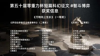 第五十届零重力杯短篇科幻征文获奖信息