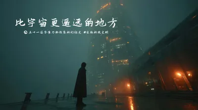 第五十一届零重力杯短篇《比宇宙更遥远的地方》