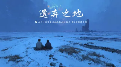 第五十一届零重力杯短篇《遗弃之地》