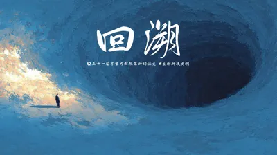 第五十一届零重力杯短篇《回溯》