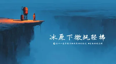 第五十一届零重力杯短篇《冰原下微风轻拂》