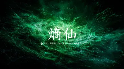 第五十二届零重力杯短篇《熵仙》